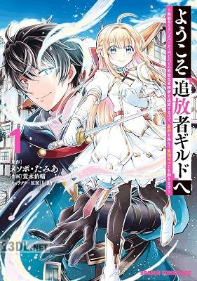 [荒木佑輔×メソポ・たみあ] ようこそ『追放者ギルド』へ 第01-06巻