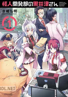 [水崎弘明] 怪人開発部の黒井津さん 第01-07巻