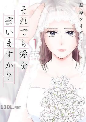 [萩原ケイク] それでも愛を誓いますか？ 全13巻