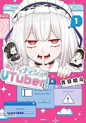 [青目槙斗] あの子にナイショのVTuber！ 第01巻