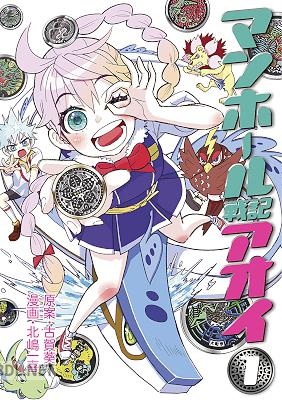 [古賀葵×北嶋一喜] マンホール戦記アオイ 第01巻