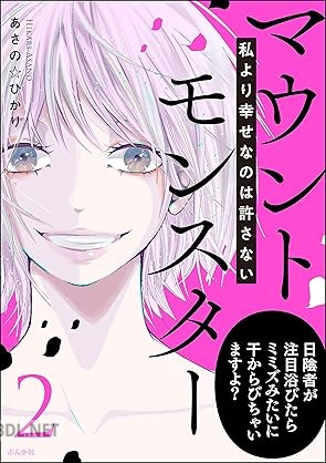 [あさの☆ひかり] マウントモンスター ～私より幸せなのは許さない～ 第01-02巻