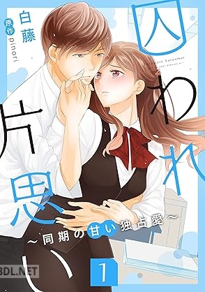 [白藤×pinori] 囚われ片思い～同期の甘い独占愛～ 第01巻