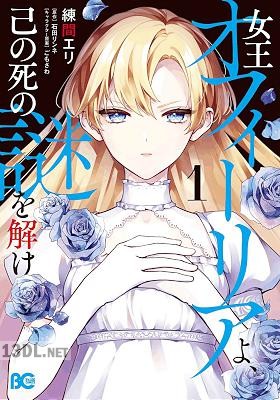 [練間エリ×石田リンネ] 女王オフィーリアよ、己の死の謎を解け 全02巻