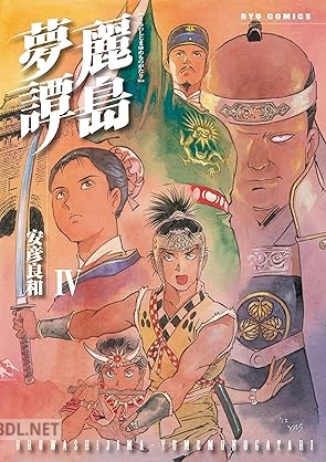 [安彦良和] 麗島夢譚 全04巻