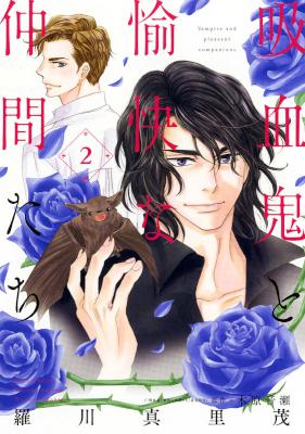 [木原音瀬×羅川真里茂] 吸血鬼と愉快な仲間たち 第01-08巻