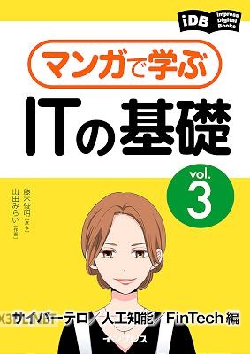 [藤木俊明×山田みらい] マンガで学ぶITの基礎 Vol.1-3