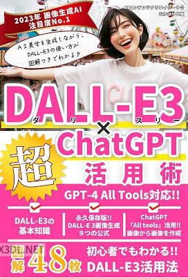 画像生成AI DALL-E3日本語のみプロンプト不要で副業にも応用可能!!最新画像生成AIdall-e3活用講座 ChatGPT副業プロンプト入門シリーズ