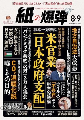 紙の爆弾 2024年8・9月号
