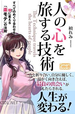 [檀れみ] 人の心を旅する技術 すべてのめぐり合わせを糧に変える「楽モテ」の法則