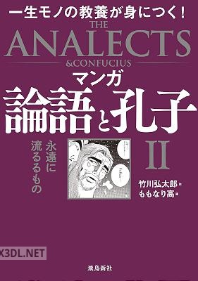 [ももなり高×竹川弘太郎] マンガ 論語と孔子1-2