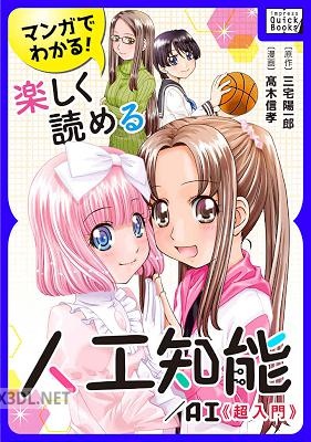 [三宅陽一郎×高木信孝] マンガでわかる! 楽しく読める人工知能_AI 《超入門》