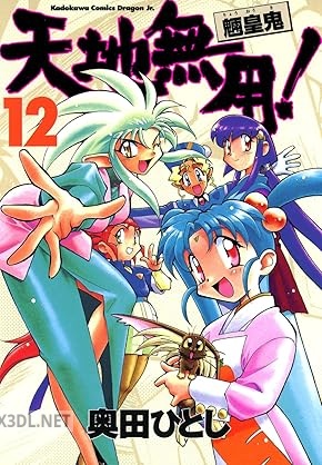 [奥田ひとし] 天地無用！魎皇鬼 全12巻