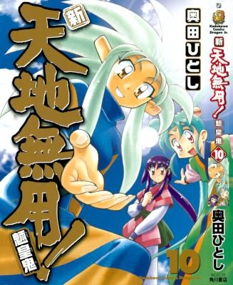 [奥田ひとし] 新・天地無用！魎皇鬼 全10巻