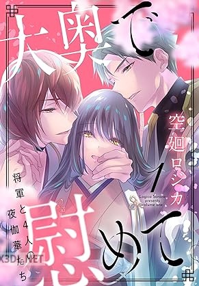 [空廻ロジカ] 大奥で慰めて。～将軍と4人の夜伽華たち～ 第01-03巻