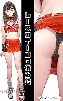 [かっこいい女でスコッ×くやしこ] レースクイーンの後ろ姿