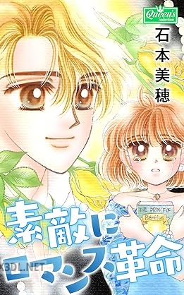 [石本美穂] 素敵にロマンス革命