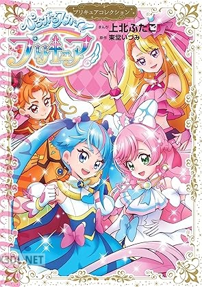 [上北ふたご×東堂いづみ] ひろがるスカイ！プリキュア プリキュアコレクション