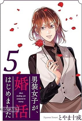 [とやま十成×女性] 男装女子が、婚活はじめました 全05巻