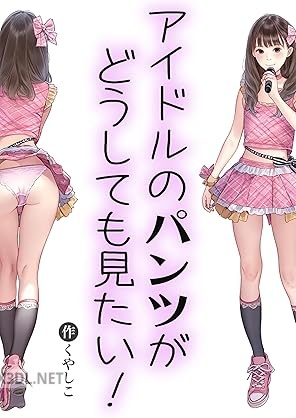 [くやしこ] アイドルのパンツがどうしても見たい！