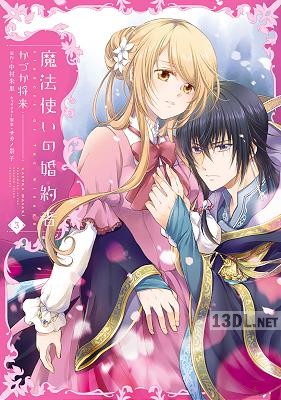 [かづか将来×中村朱里×サカノ景子] 魔法使いの婚約者 全04巻