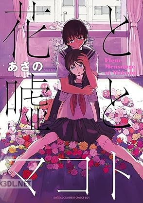 [あさの] 花と嘘とマコト
