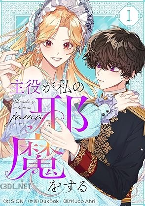 [SION×DukBok×Joo Ahri] 主役が私の邪魔をする 第01巻