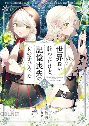 [龍流] 世界救い終わったけど、記憶喪失の女の子ひろった 全02巻