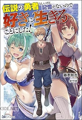 [藤孝剛志] 伝説の勇者らしいけど、記憶がないので好きに生きることにした！