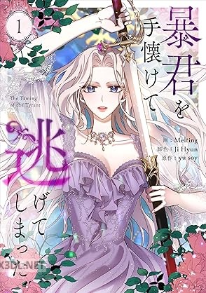 [yusoy×Melting×Ji Hyun] 暴君を手懐けて逃げてしまった 第01巻