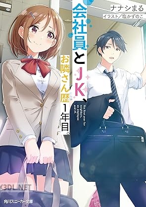 [ナナシまる] 会社員とJK、お隣さん歴1年目。