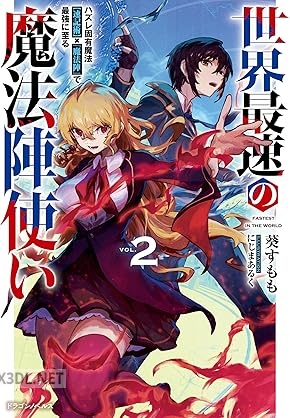 [葵すもも] 世界最速の魔法陣使い 全02巻