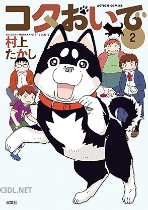 [村上たかし] コタおいで 全02巻