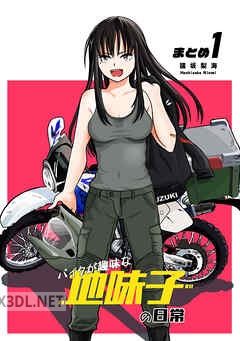 [端坂梨海] 【同人版】バイクが趣味な地味子の日常 まとめ 1-3