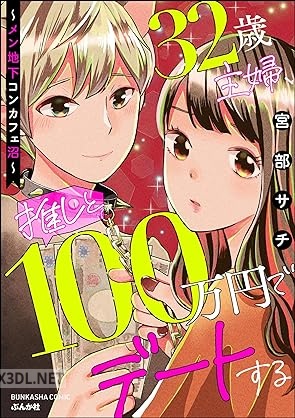 [宮部サチ] 32歳主婦、推しと100万円でデートする ～メン地下コンカフェ沼～