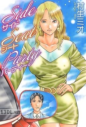 [村生ミオ] サイドシートパーティー 愛蔵版