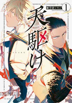 [空倉シキジ] 天駆け 全03巻
