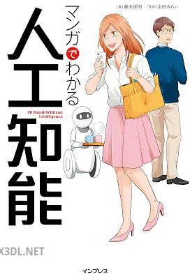 [藤木俊明×山田みらい] マンガでわかる人工知能