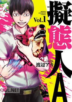 [渡辺アカ] 擬態人A 全07巻