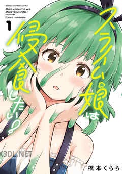 [橋本くらら] スライム娘は侵食したい！ 全04巻