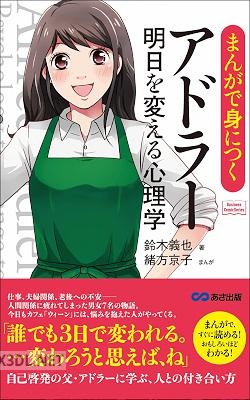 [鈴木義也] まんがで身につくアドラー 明日を変える心理学―――誰でも３日で変われる。