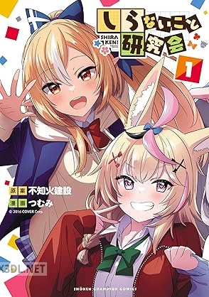 [つむみ×不知火建設] しらないこと研究会 第01-02巻