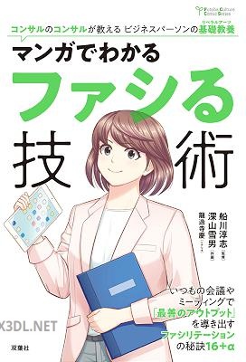 [船川淳志×深山雪男×龍造寺慶] コンサルのコンサルが教えるビジネスパーソンの基礎教養 ： 2 マンガでわかるファシる技術