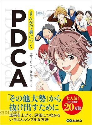 [原マサヒコ] まんがで身につくPDCA―――「その他大勢」から抜け出すために