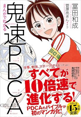 [冨田和成] まんがでわかる鬼速PDCA