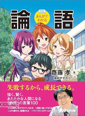 [備前やすのり] まんがでわかる 論語―――失敗するから、成長できる。