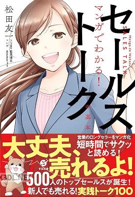 [松田友一] マンガでわかる！ セールストークの基本