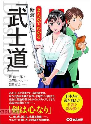 [岬龍一郎] まんがでわかる 新渡戸稲造「武士道」―――剣は心なり