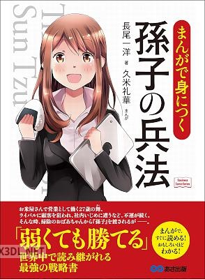 [長尾一洋] まんがで身につく 孫子の兵法