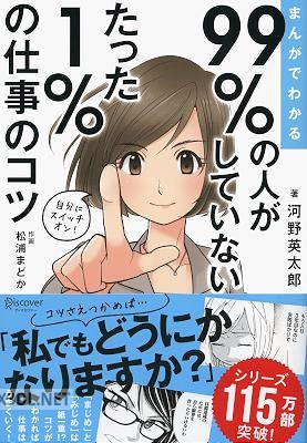 [河野英太郎×松浦まどか] まんがでわかる 99％の人がしていない たった１％の仕事のコツ